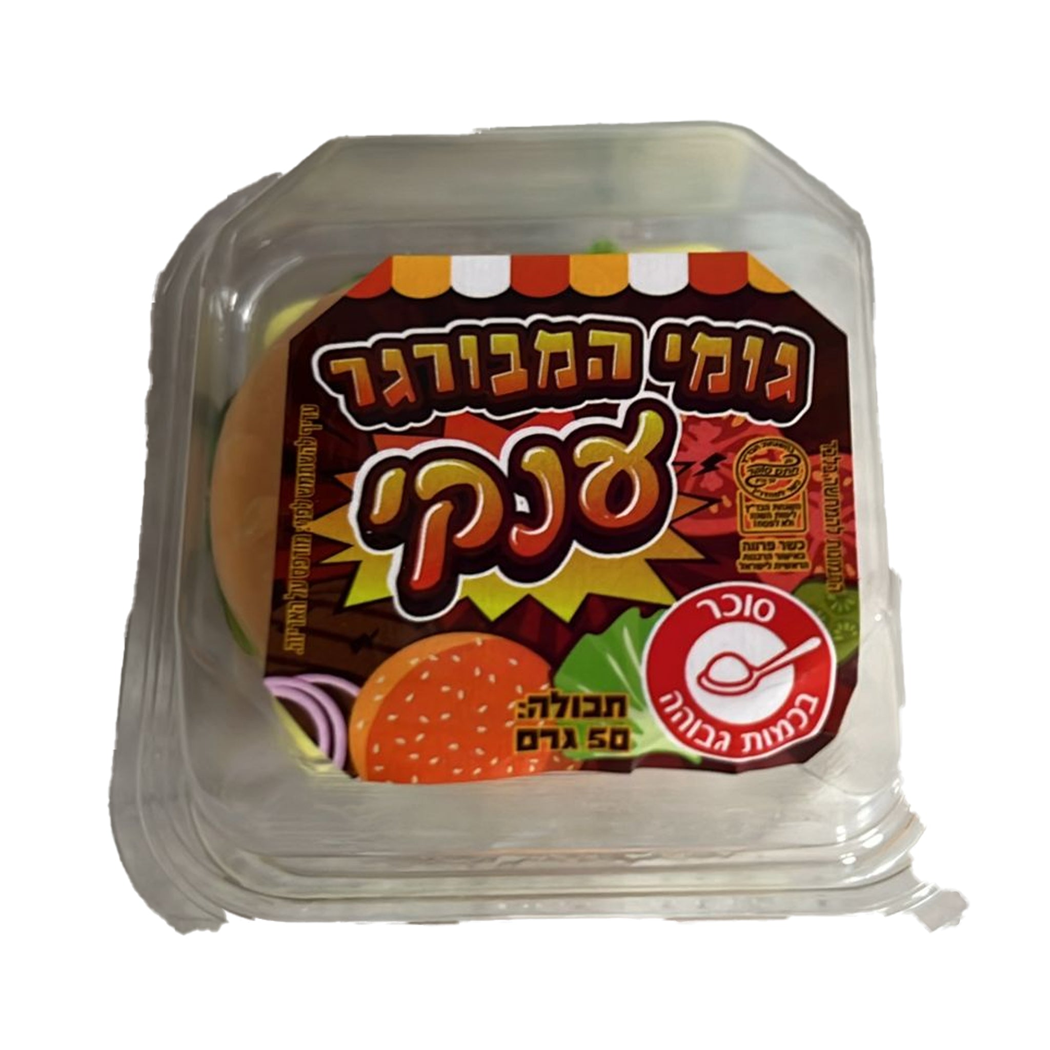 Hamburger Gummy גומי בצורת המבורגר